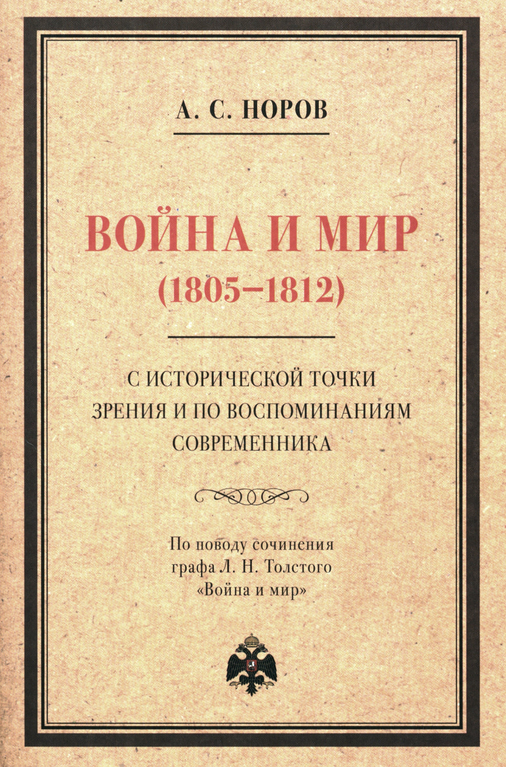 Война и мир (1805-1812) с историческими точками зрения и воспоминаниями современника. По поводу сочинения графа Л. Н. Толстого "Война и мир"
