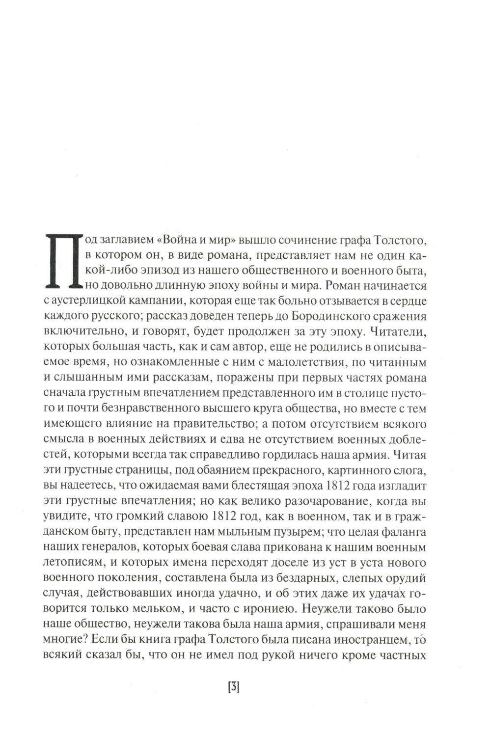 Война и мир (1805-1812) с историческими точками зрения и воспоминаниями современника. По поводу сочинения графа Л. Н. Толстого "Война и мир"