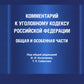 Комментарий к Уголовному кодексу Российской Федерации. Общая и Особенная части