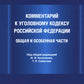 Комментарий к Уголовному кодексу Российской Федерации. Общая и Особенная части