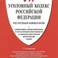 Комментарий к УК РФ (постатейный). 11-е изд., перераб. и доп