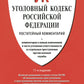 Комментарий к УК РФ (постатейный). 11-е изд., перераб. и доп