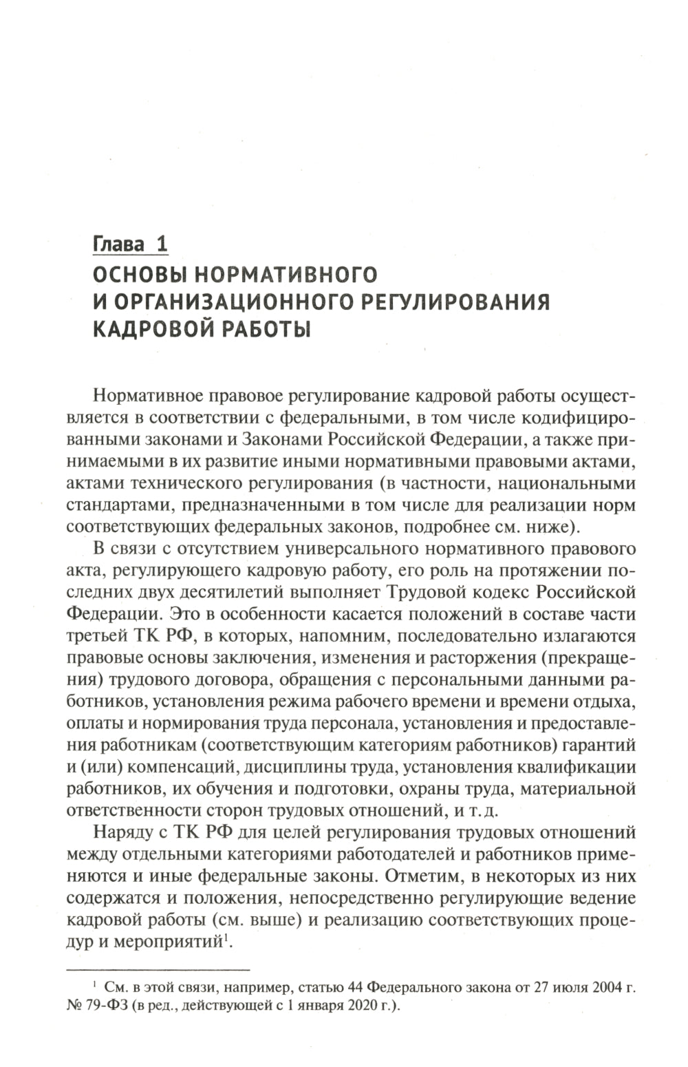 Настольная книга кадровика