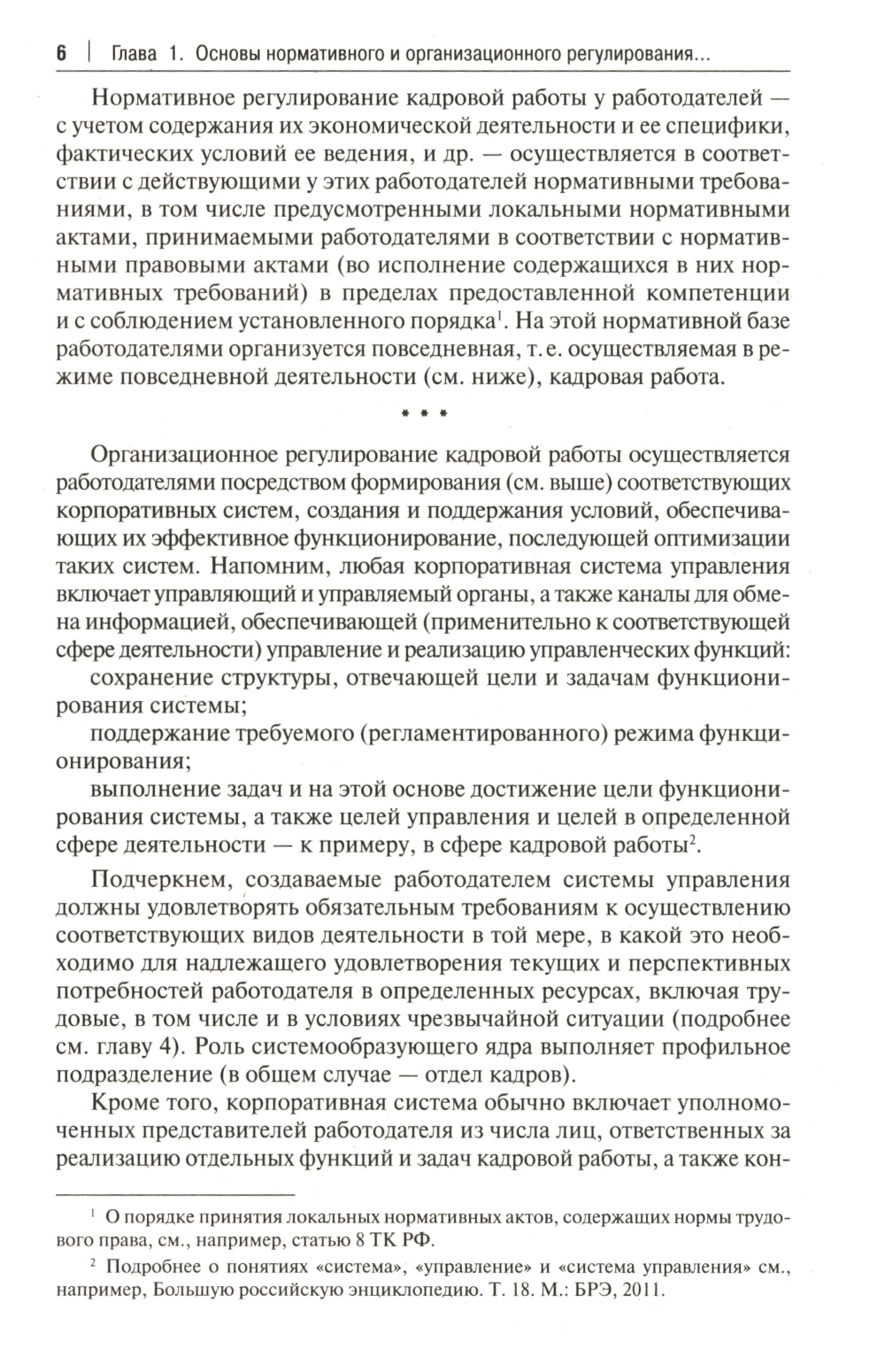 Настольная книга кадровика