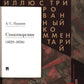 Пушкин А.С. Стихотворения 1829-1836 гг.. Подробный иллюстрированный комментарий