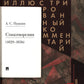 Пушкин А.С. Стихотворения 1829-1836 гг.. Подробный иллюстрированный комментарий