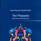Testez Porshaha. Практическое руководство. 2-е изд., стер