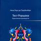 Testez Porshaha. Практическое руководство. 2-е изд., стер
