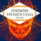 Открытие "третьего глаза": Pratique