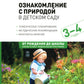 Ознакомление с природой в детском саду. Младшая группа. 3-4 года. 2-е изд., испр.и доп