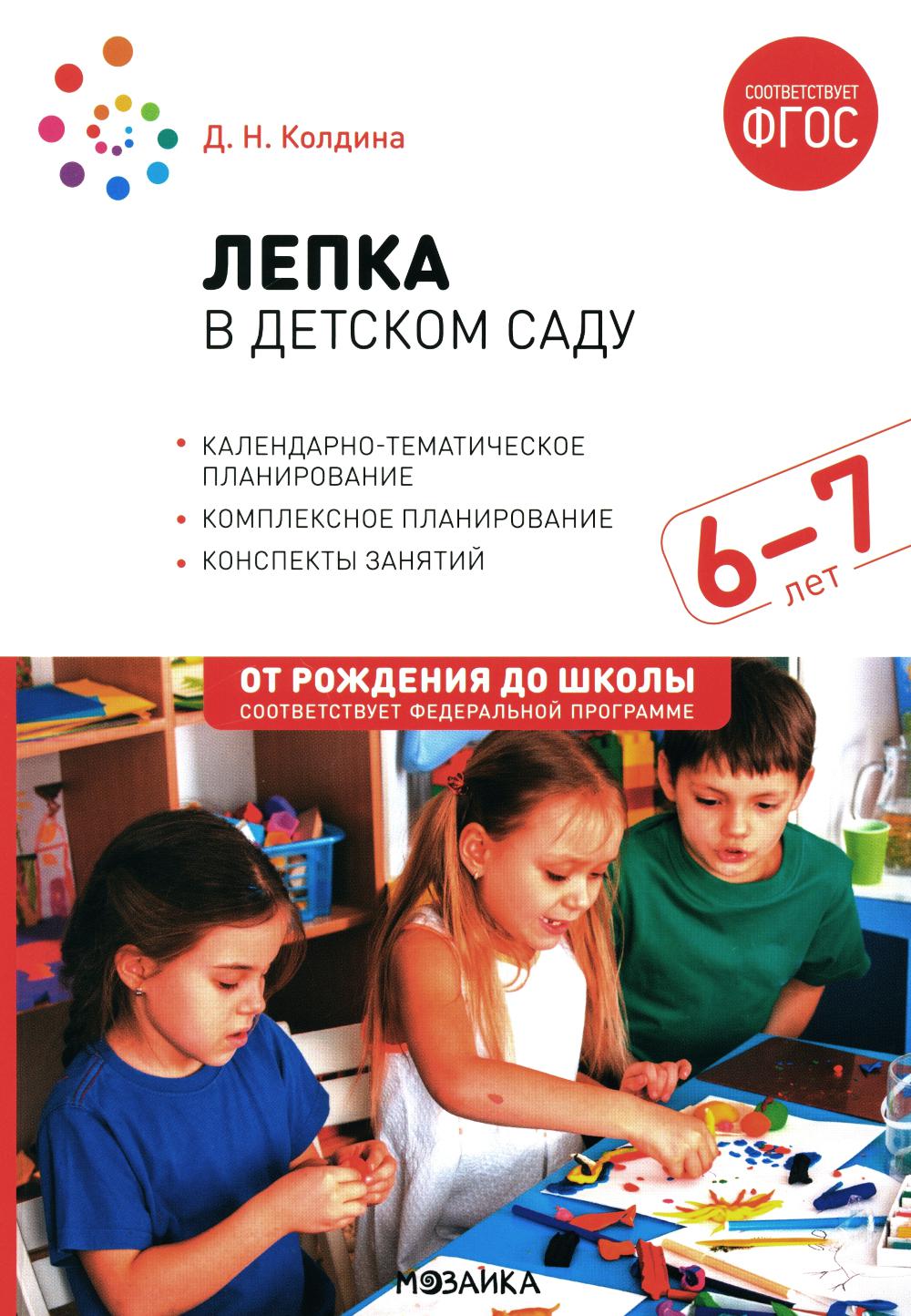 Лепка в детском саду. Конспекты занятий с детьми 6-7 лет. Подготовительная группа. 2-е изд., испр.и доп