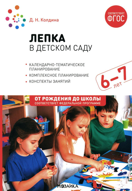 Лепка в детском саду. Конспекты занятий с детьми 6-7 лет. Подготовительная группа. 2-е изд., испр.и доп