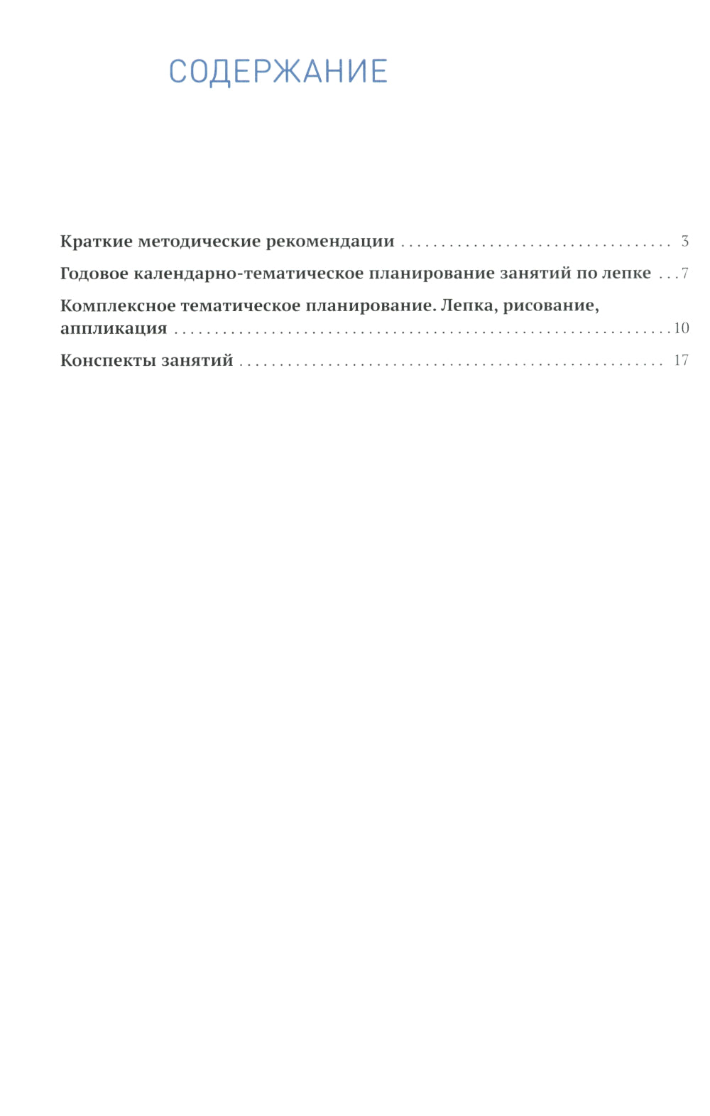 Лепка в детском саду. Конспекты занятий с детьми 6-7 лет. Подготовительная группа. 2-е изд., испр.и доп