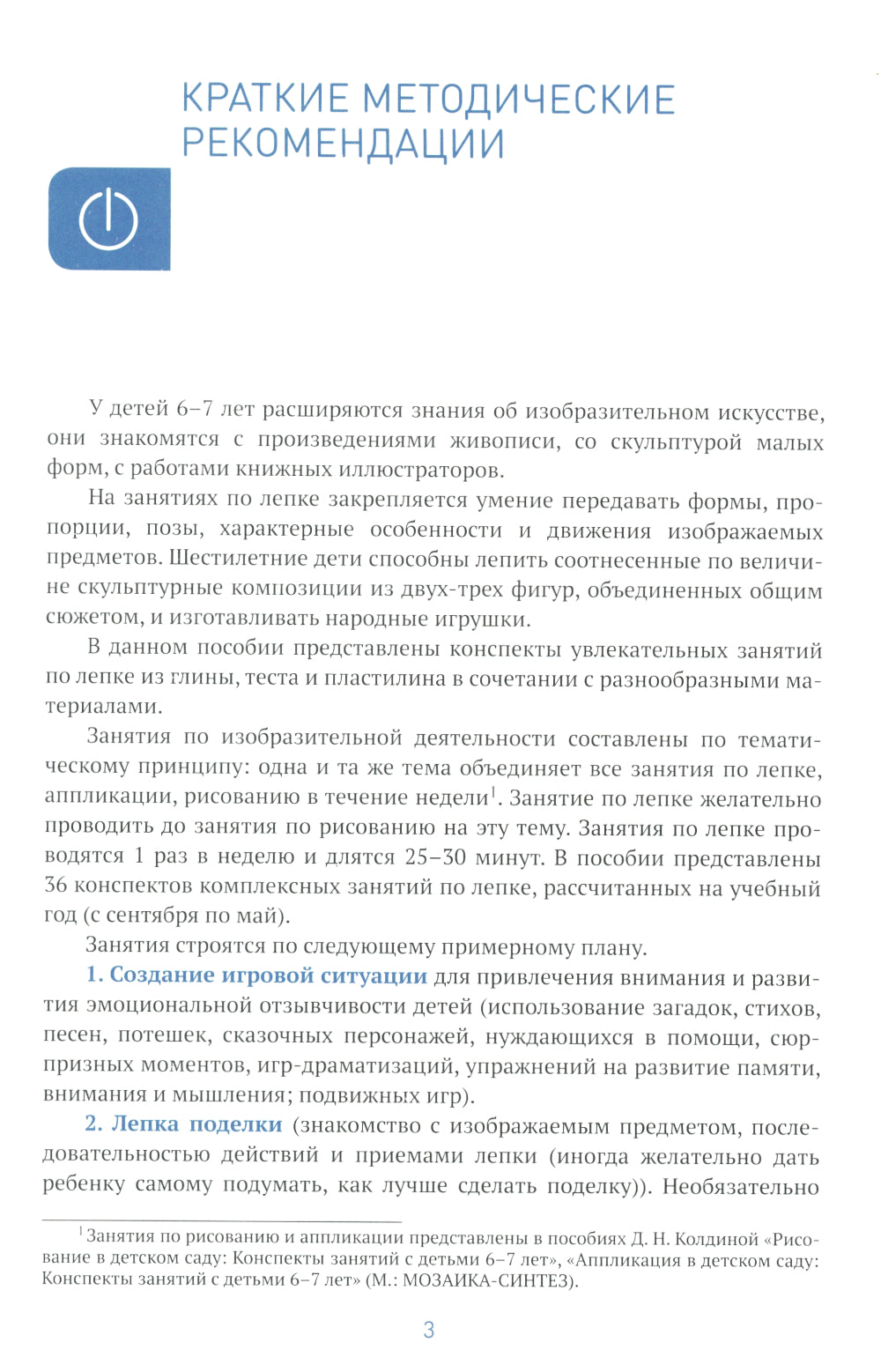 Лепка в детском саду. Конспекты занятий с детьми 6-7 лет. Подготовительная группа. 2-е изд., испр.и доп