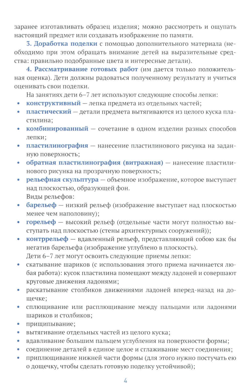 Лепка в детском саду. Конспекты занятий с детьми 6-7 лет. Подготовительная группа. 2-е изд., испр.и доп
