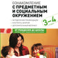 Ознакомление с предметным и детальным окружением. Конспекты занятий с детьми 3-4 лет. 2-е изд., испр.и доп