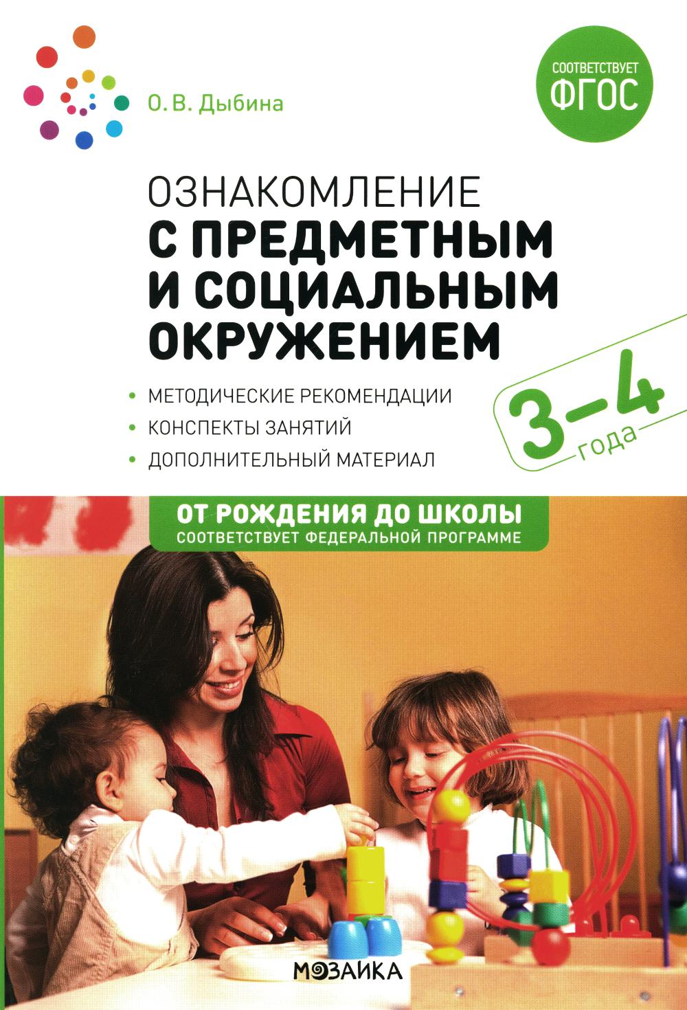 Ознакомление с предметным и детальным окружением. Конспекты занятий с детьми 3-4 лет. 2-е изд., испр.и доп