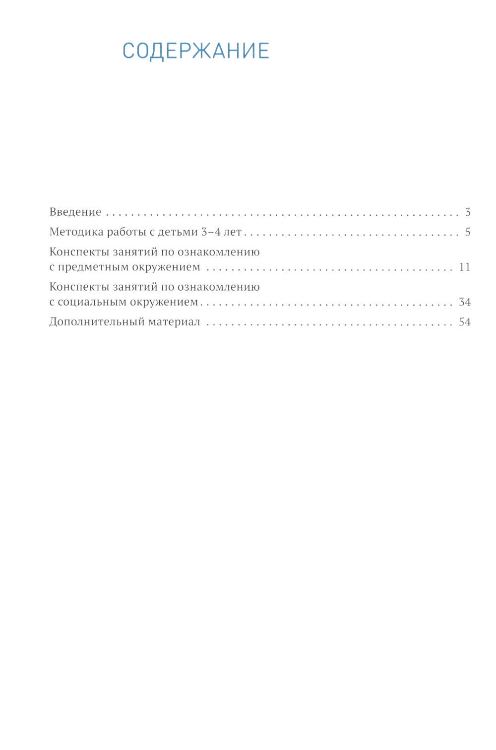 Ознакомление с предметным и детальным окружением. Конспекты занятий с детьми 3-4 лет. 2-е изд., испр.и доп