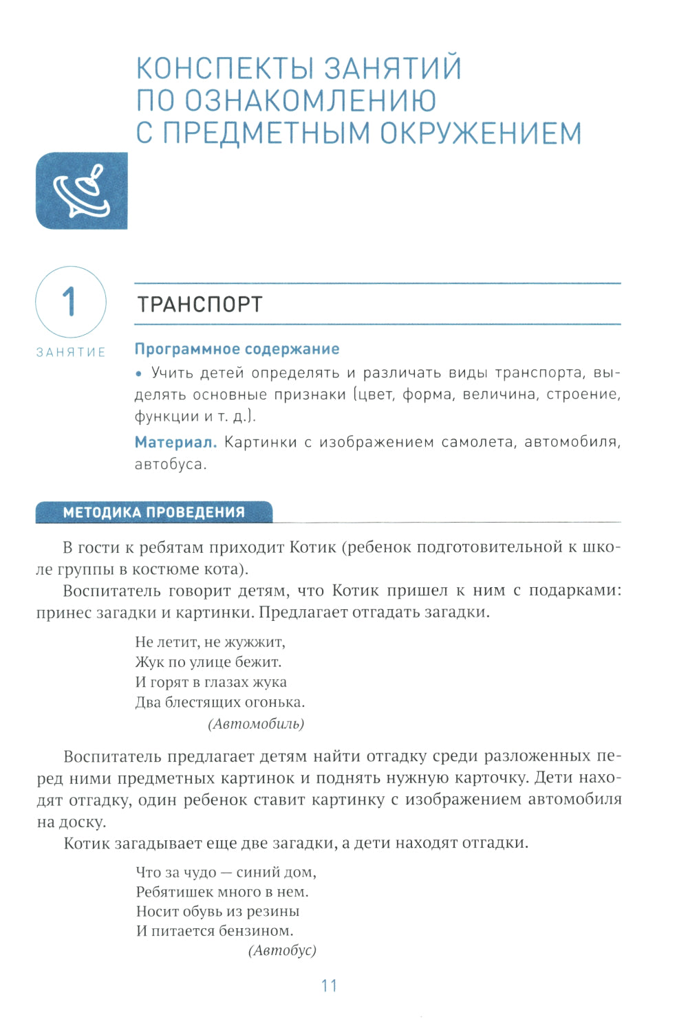 Ознакомление с предметным и детальным окружением. Конспекты занятий с детьми 3-4 лет. 2-е изд., испр.и доп