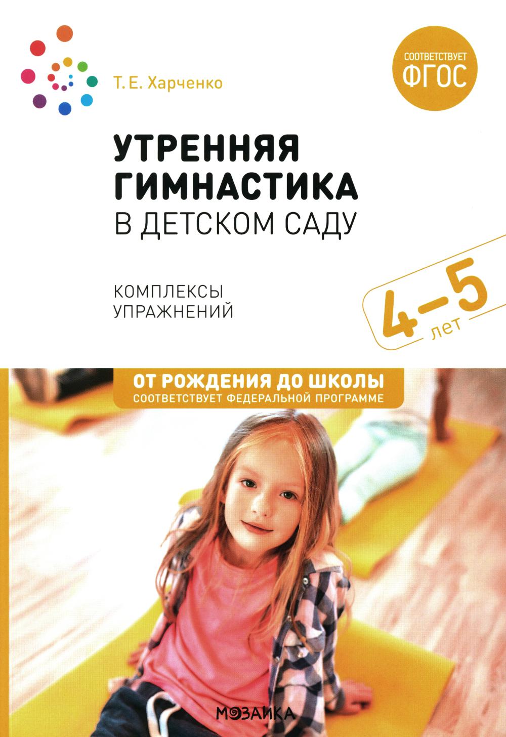 Утренняя гимнастика в детском саду. Комплексы упражнений для занятий с детьми 4-5 лет. 2-е изд., испр.и доп