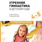 Утренняя гимнастика в детском саду. Комплексы упражнений для занятий с детьми 4-5 лет. 2-е изд., испр.и доп