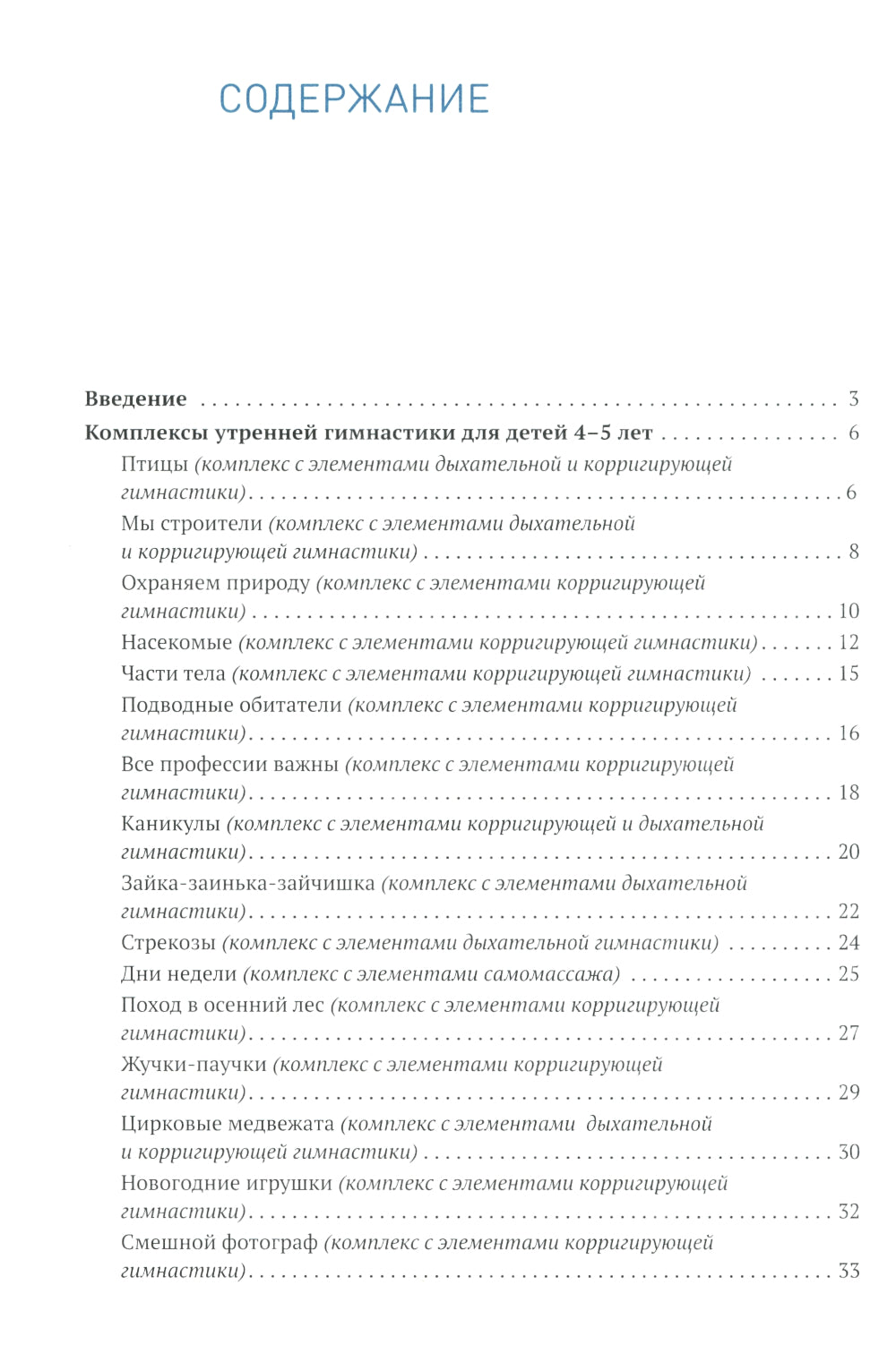 Утренняя гимнастика в детском саду. Комплексы упражнений для занятий с детьми 4-5 лет. 2-е изд., испр.и доп