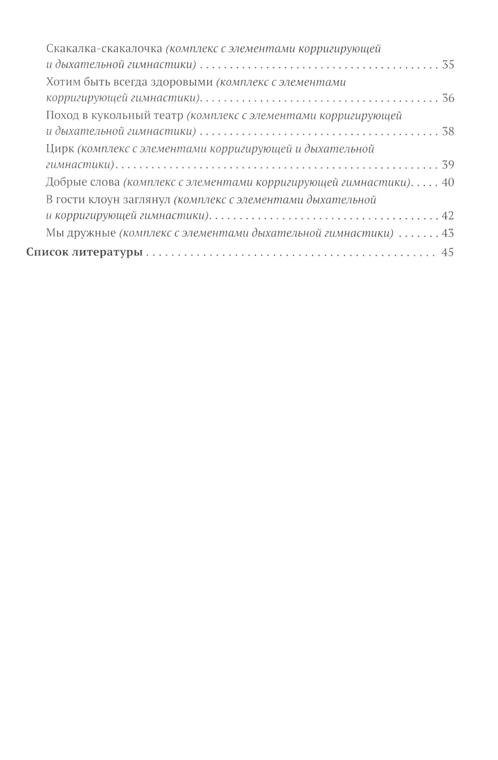 Утренняя гимнастика в детском саду. Комплексы упражнений для занятий с детьми 4-5 лет. 2-е изд., испр.и доп