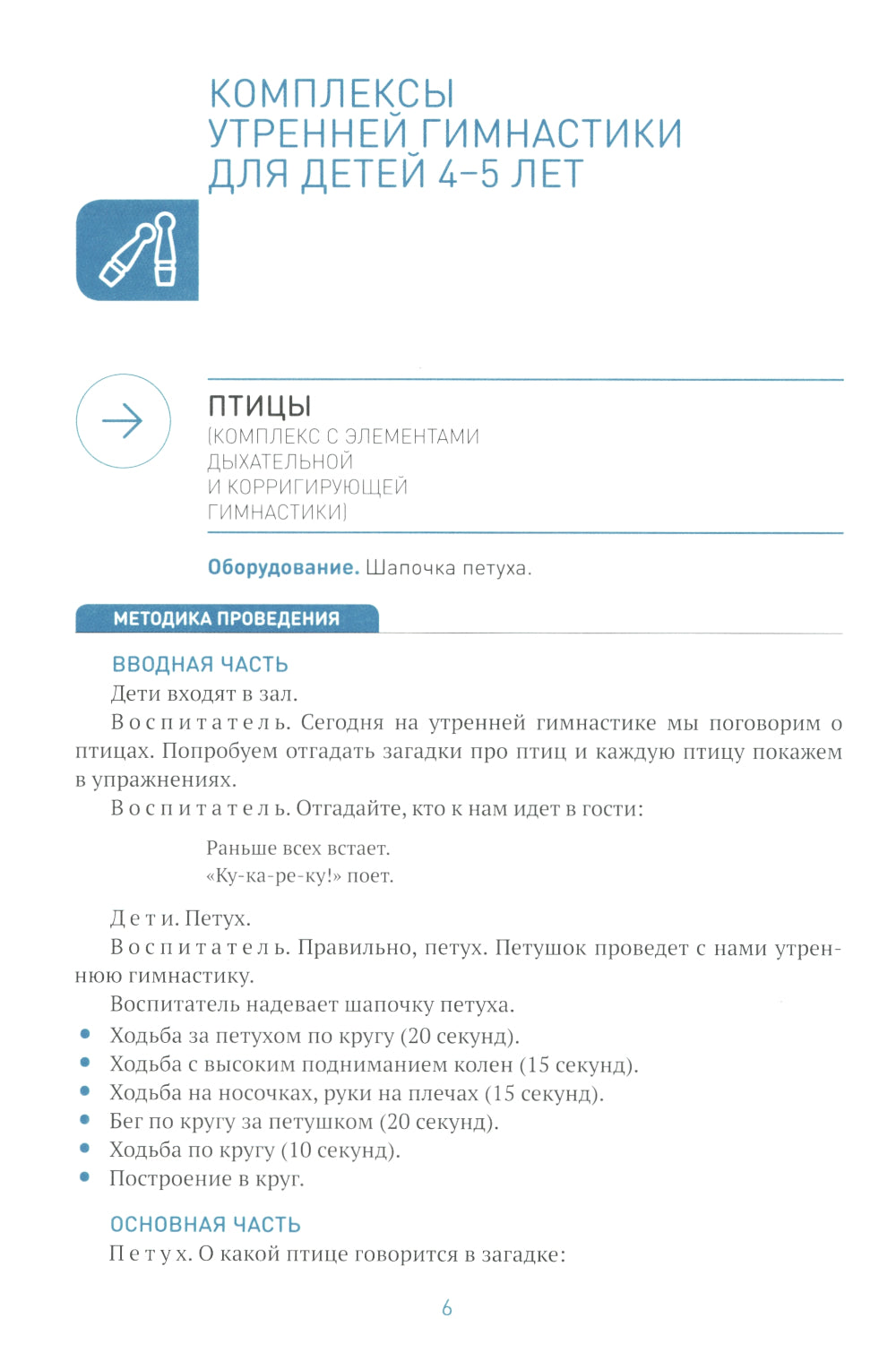 Утренняя гимнастика в детском саду. Комплексы упражнений для занятий с детьми 4-5 лет. 2-е изд., испр.и доп