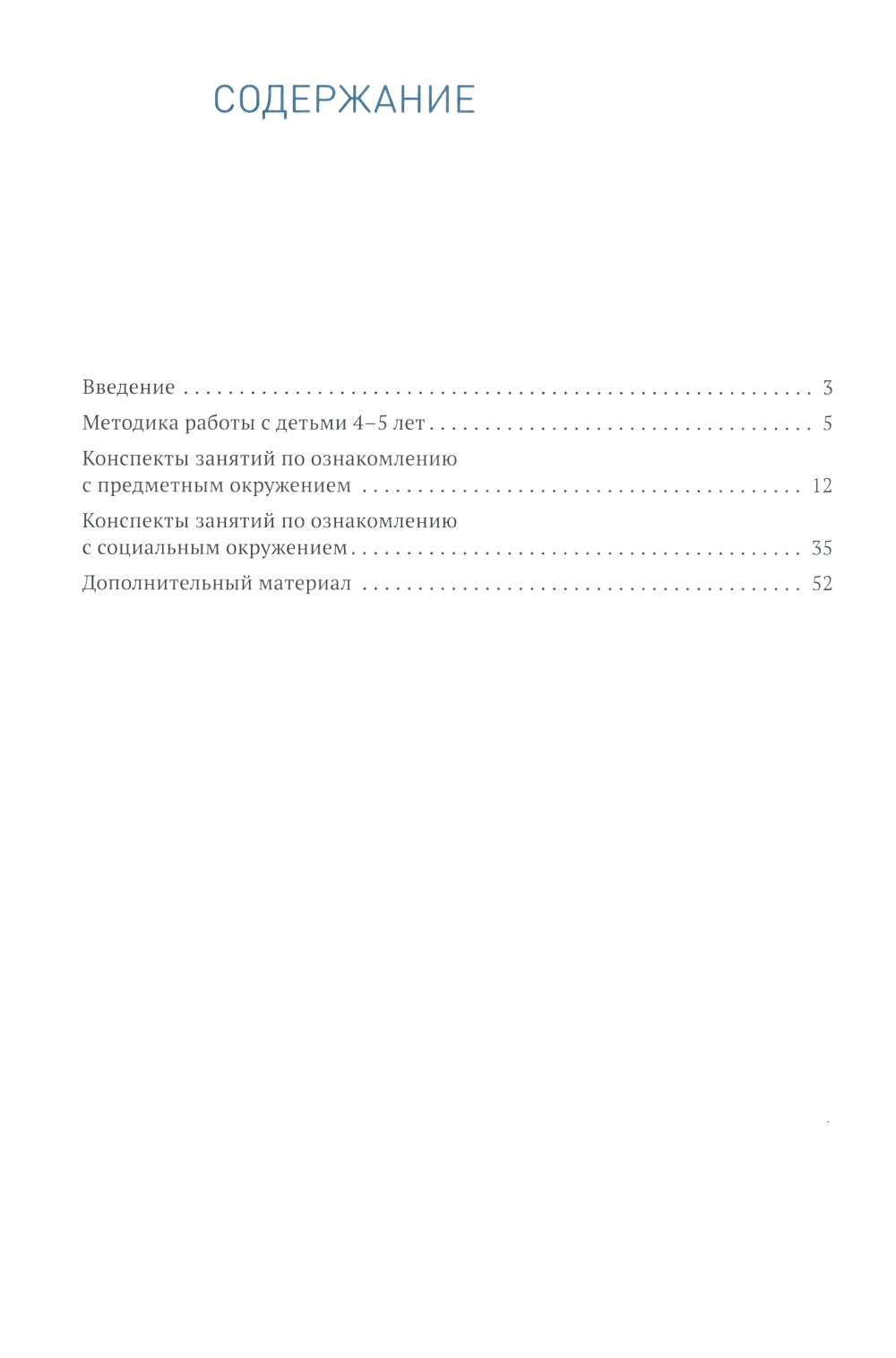 Ознакомление с предметным и социальным окружением. Конспекты занятий с детьми 4-5 лет. 2-е изд., испр.и доп