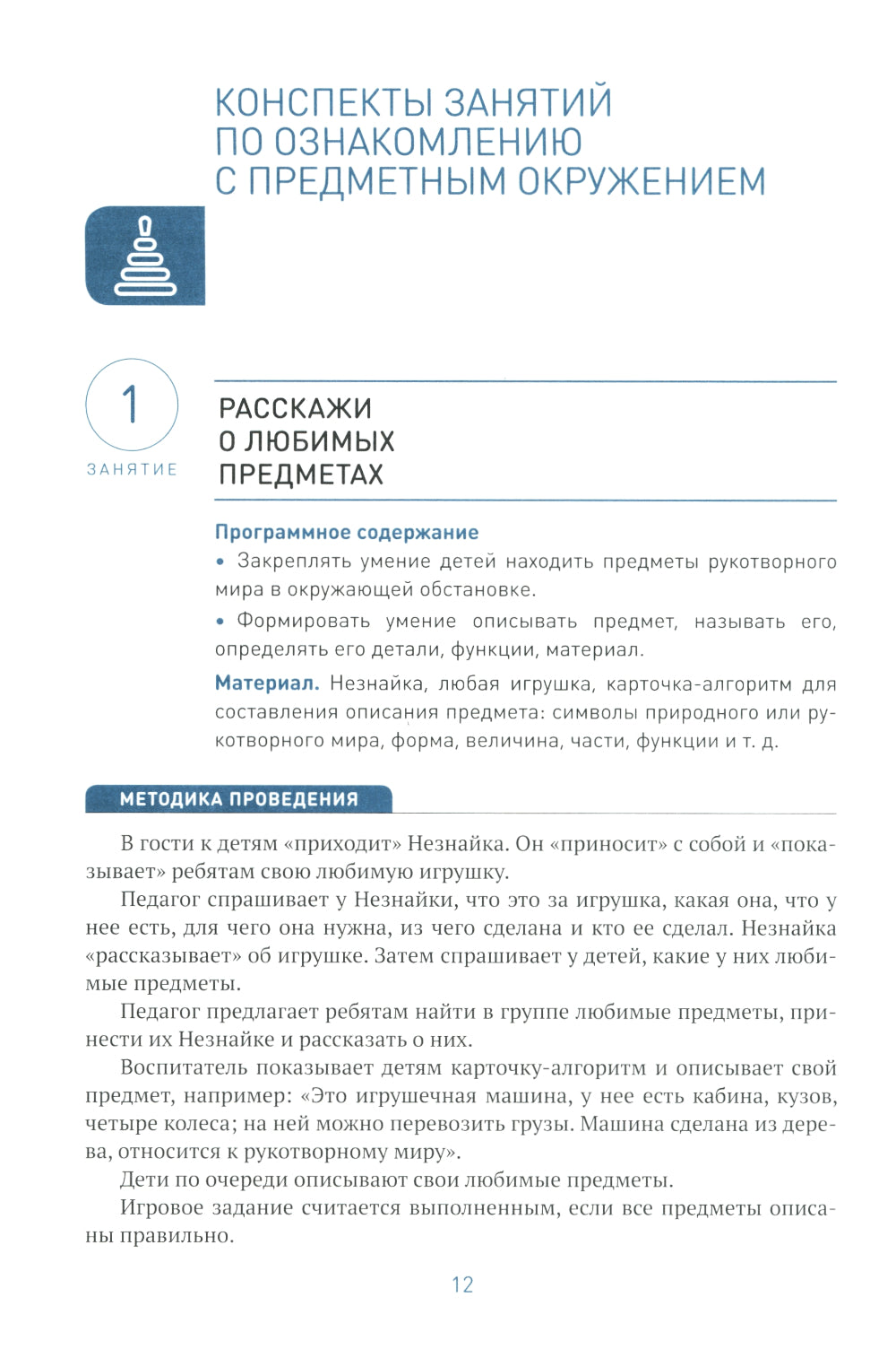 Ознакомление с предметным и социальным окружением. Конспекты занятий с детьми 4-5 лет. 2-е изд., испр.и доп