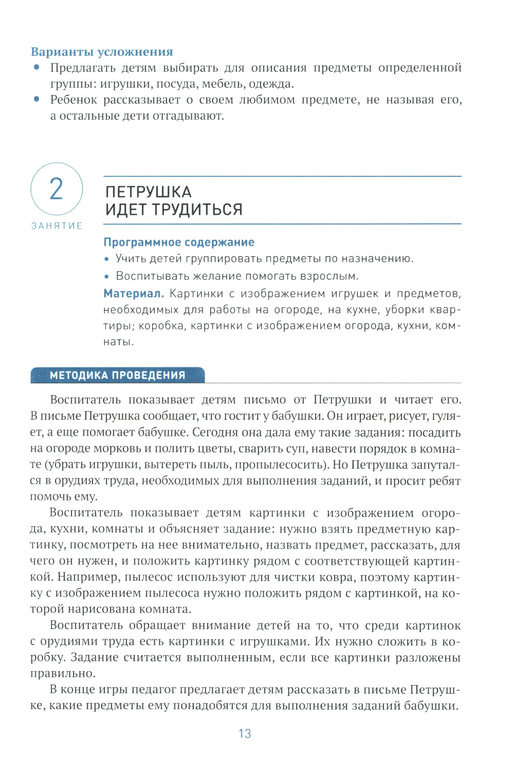 Ознакомление с предметным и социальным окружением. Конспекты занятий с детьми 4-5 лет. 2-е изд., испр.и доп