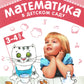 Математика в детском саду. Сценарии занятий c детьми 3-4 лет. 2-е изд., испр