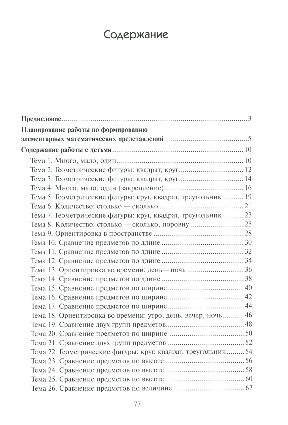 Математика в детском саду. Сценарии занятий c детьми 3-4 лет. 2-е изд., испр