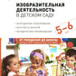 Изобразительная деятельность в детском саду. Конспекты занятий с детьми 5-6 лет. Старшая группа. 2-е изд., испр.и доп