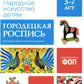 Народное искусство детям. Городецкая роспись. Наглядно-дидактическое пособие. 3-7 лет