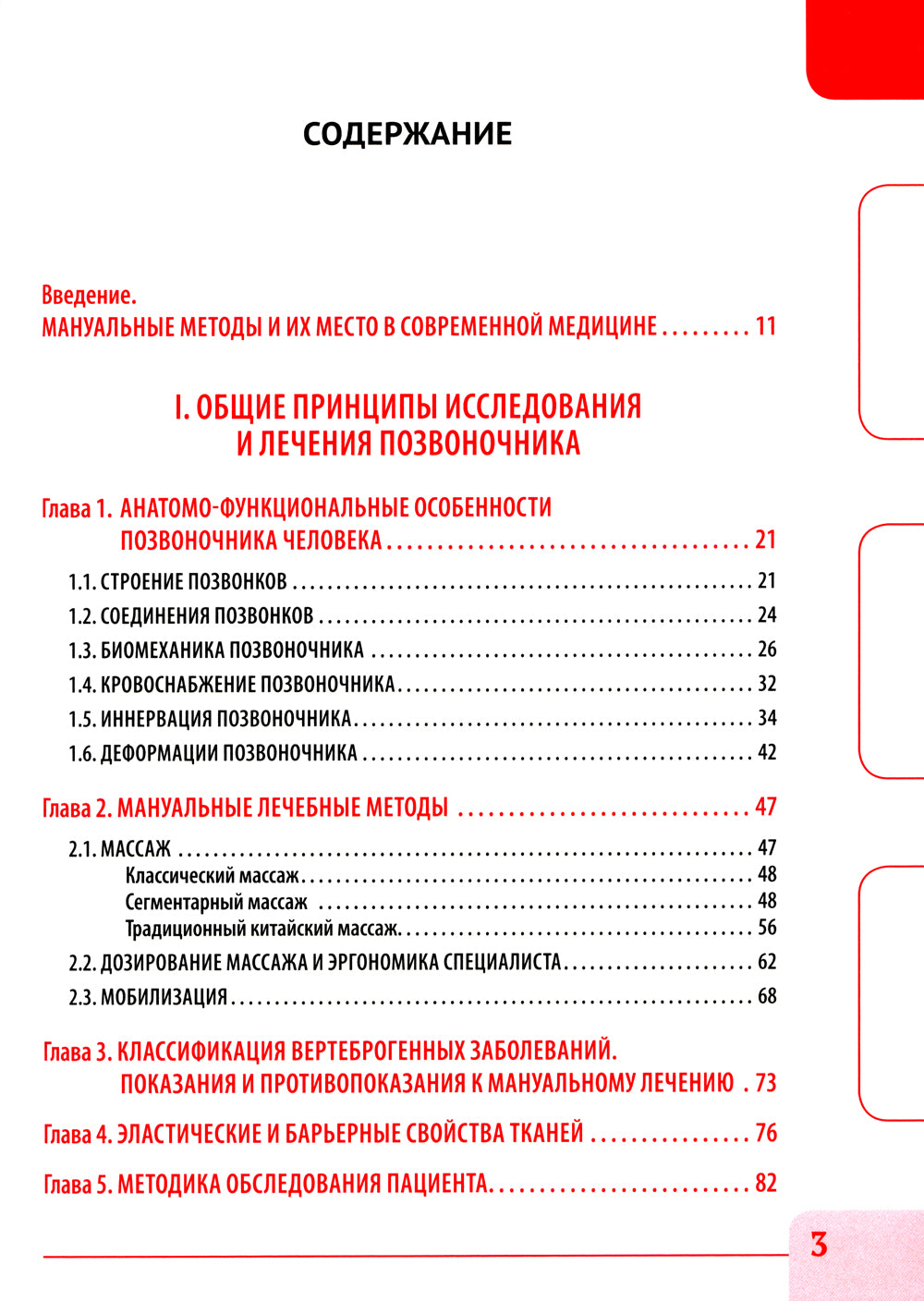 Вертебральный массаж. Диагностика и лечение заболеваний опорно-двигательного аппарата и нервной системы мануальными методами: Учебное пособие