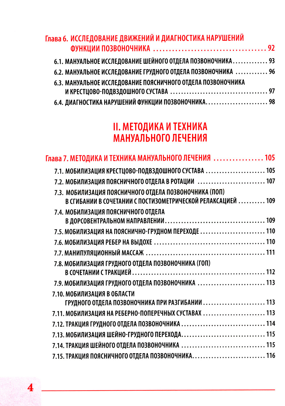 Вертебральный массаж. Диагностика и лечение заболеваний опорно-двигательного аппарата и нервной системы мануальными методами: Учебное пособие