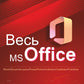 Весь MS Office. Для тех, кто хочет стать профессионалом