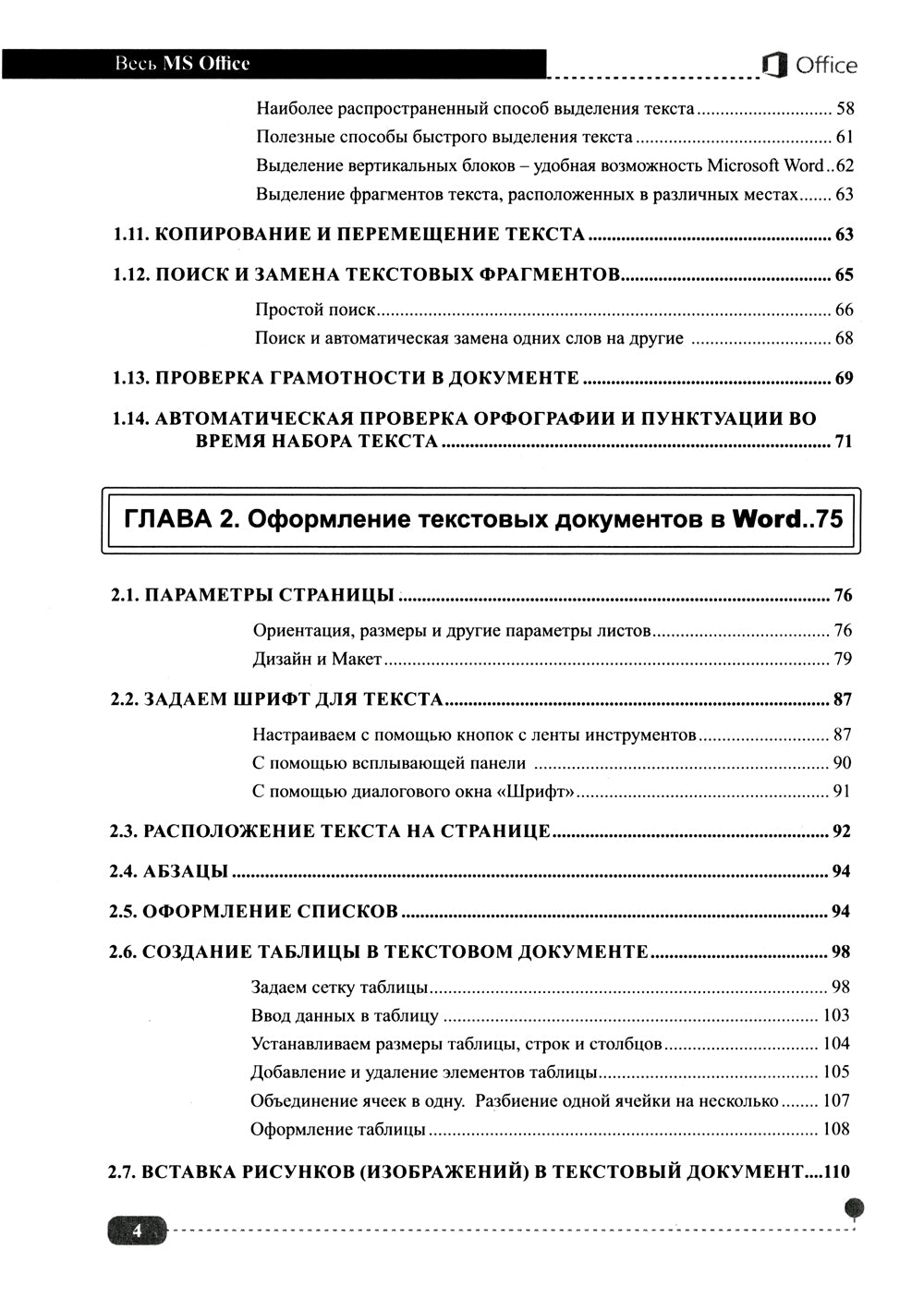 Весь MS Office. Для тех, кто хочет стать профессионалом