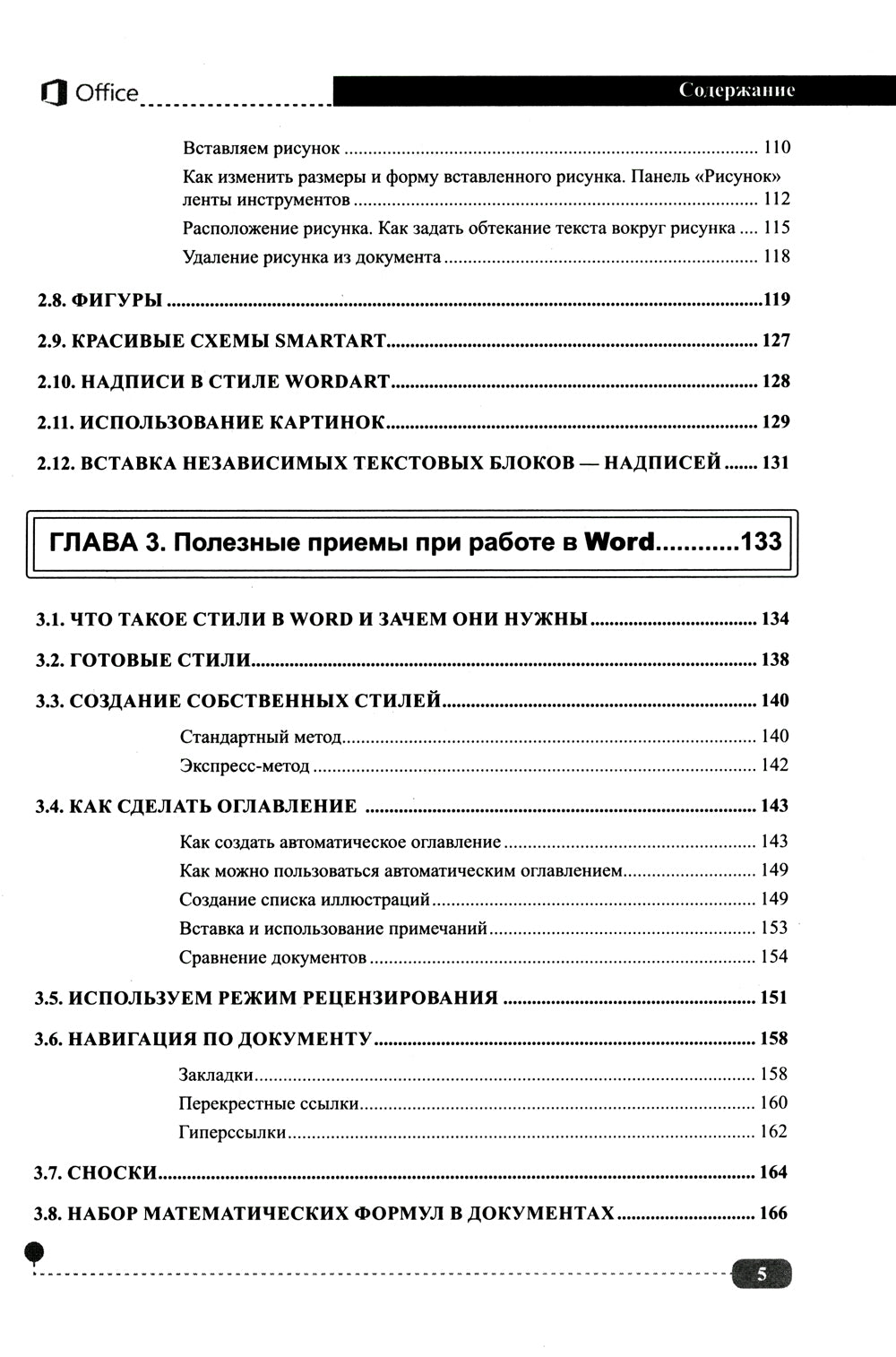 Весь MS Office. Для тех, кто хочет стать профессионалом