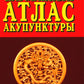 Карманный атлас акупунктуры. 4-е изд
