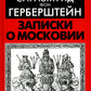 Записки о Московии