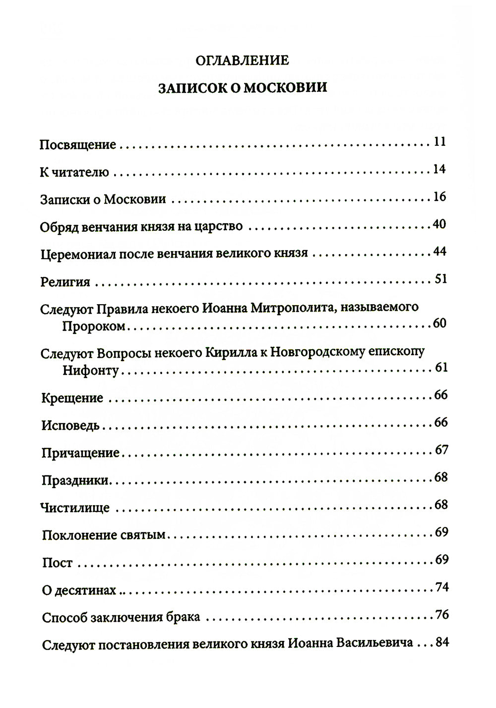 Записки о Московии