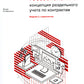 Гособоронзаказ: концепция раздельного учета по контрактам. 2-е изд., стер