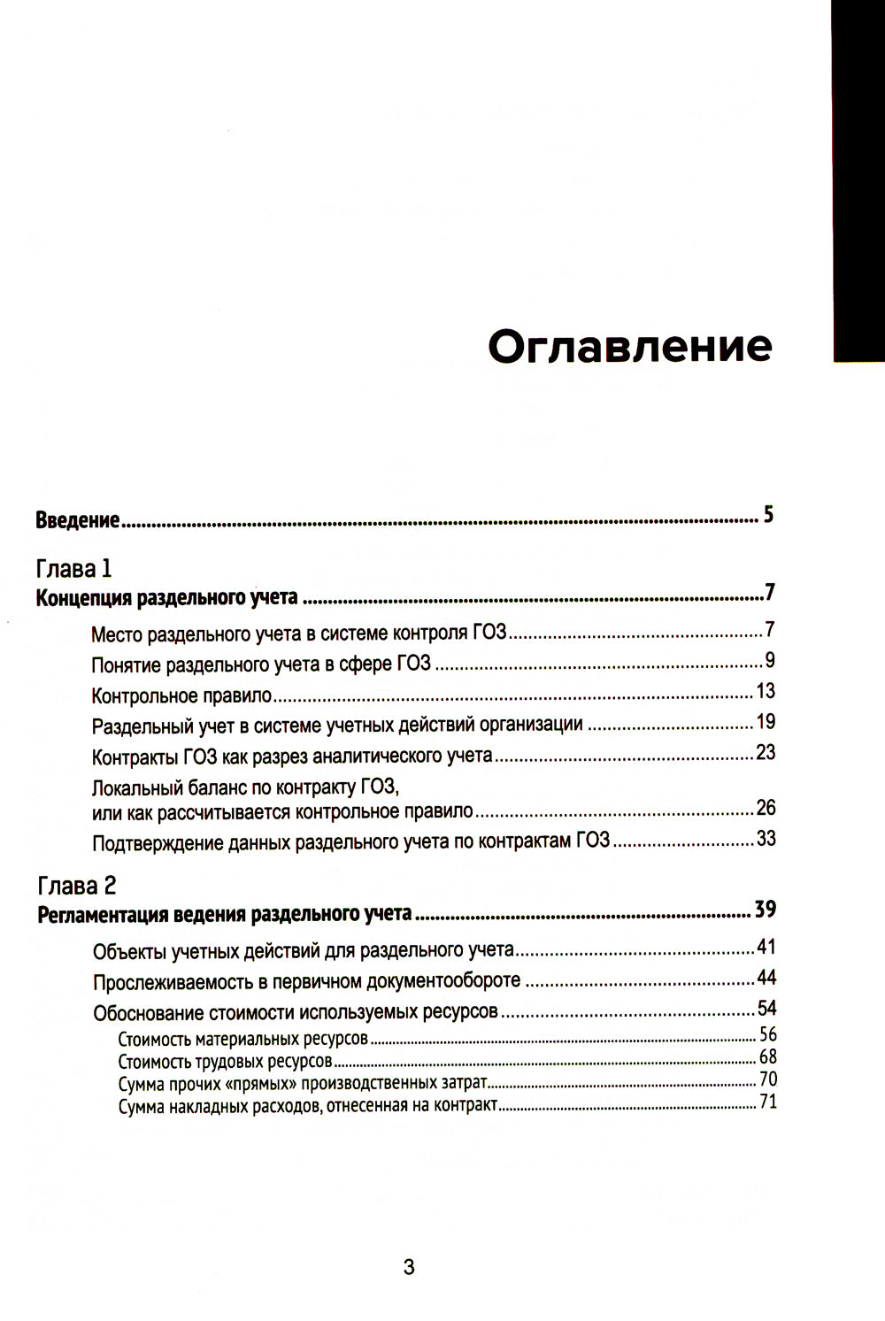 Гособоронзаказ: концепция раздельного учета по контрактам. 2-е изд., стер