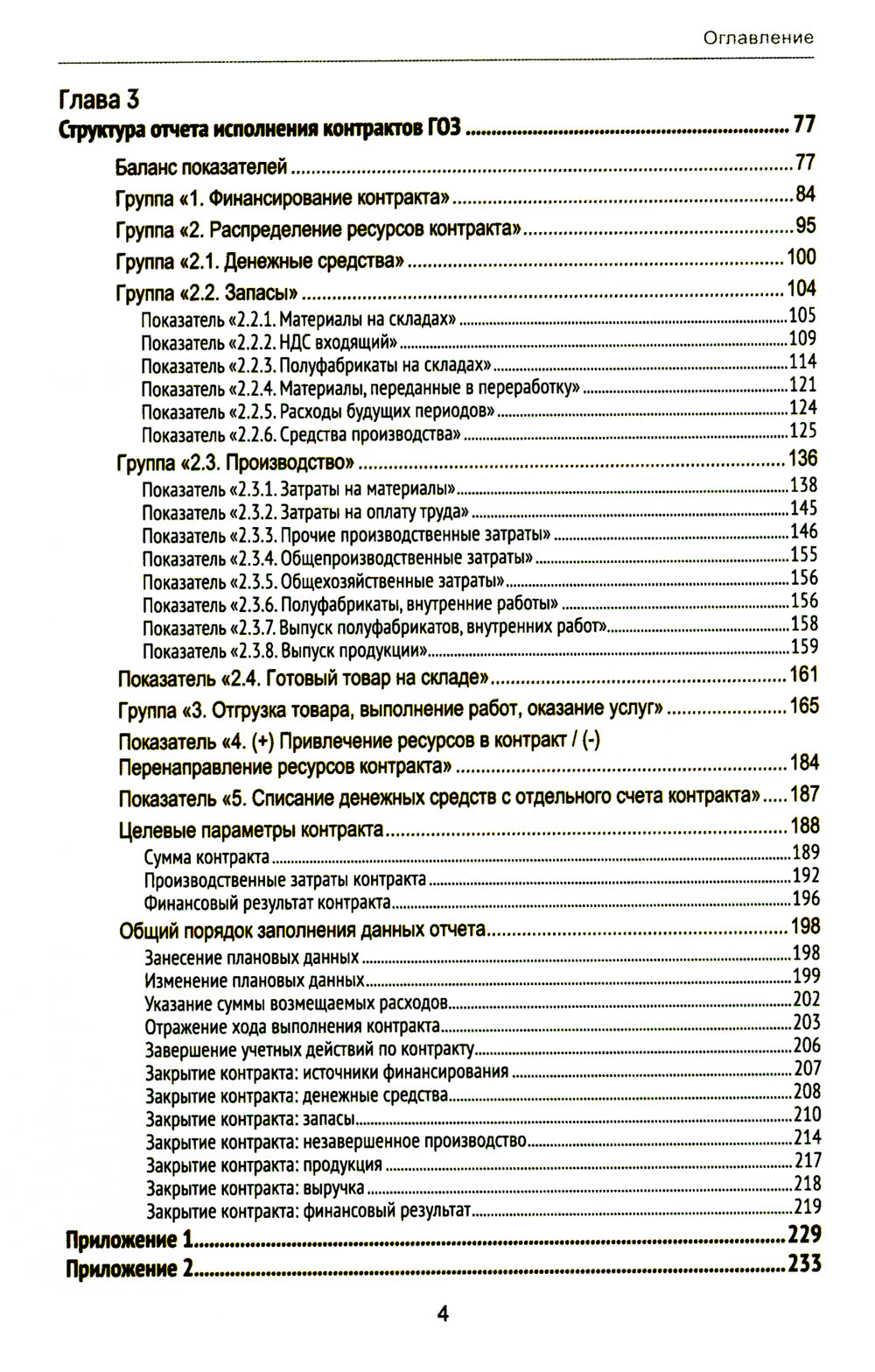 Гособоронзаказ: концепция раздельного учета по контрактам. 2-е изд., стер