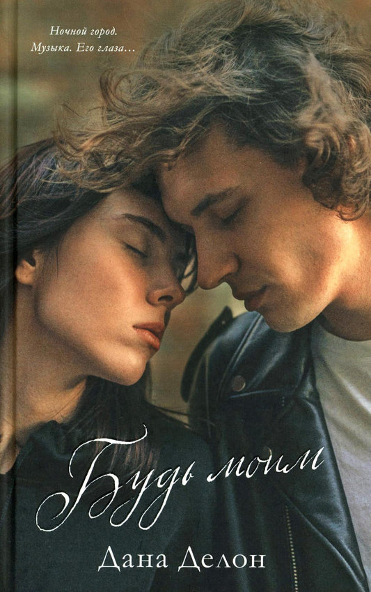 Будь моим (+ мерч-открытка)