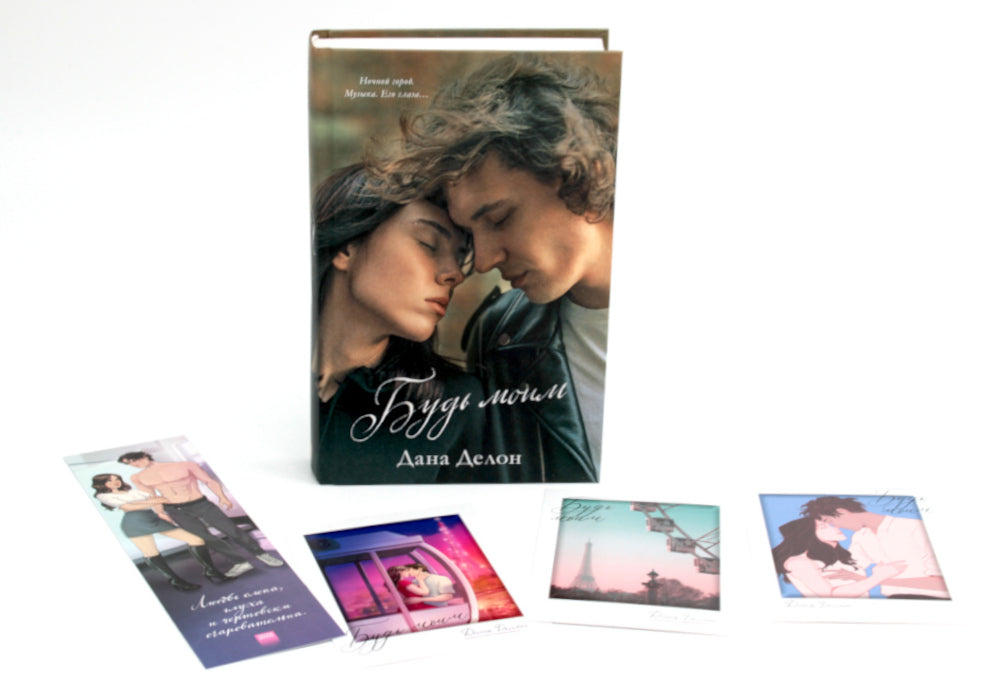 Будь моим (+ мерч-открытка)