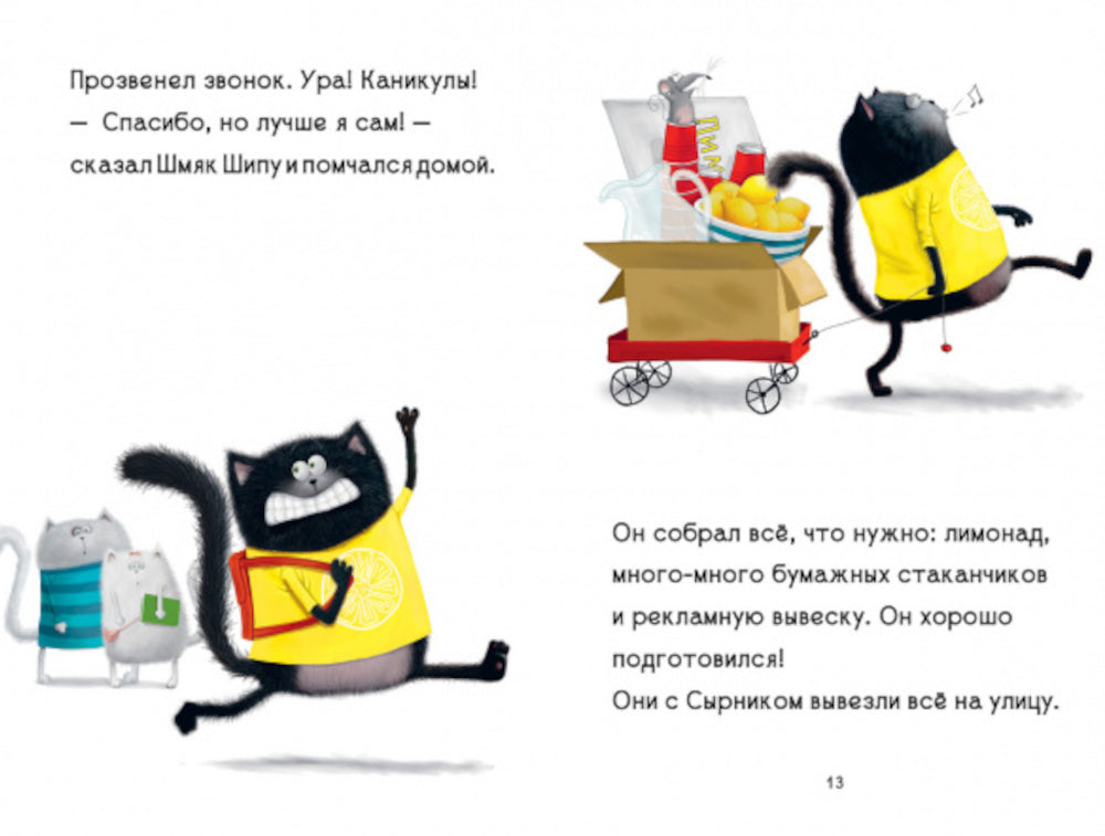 Котенок Шмяк - маленький бизнесмен