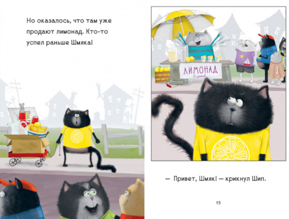 Котенок Шмяк - маленький бизнесмен